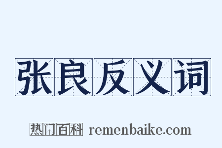 张良反义词是什么意思的图片